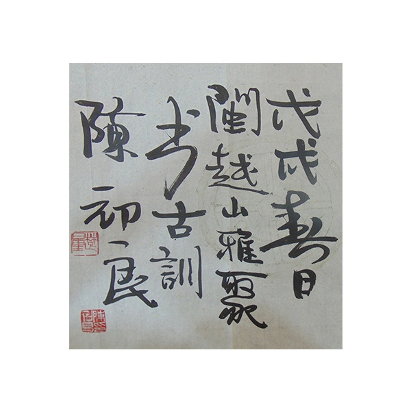 陈初良的"惟德动天"