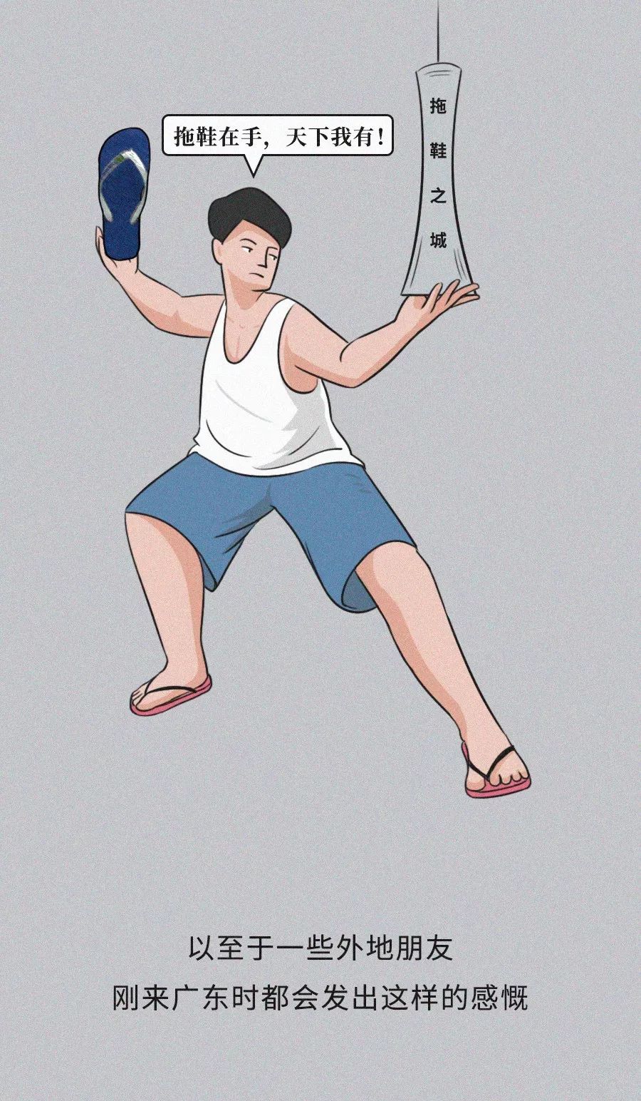 我想有个穿拖鞋的广东朋友