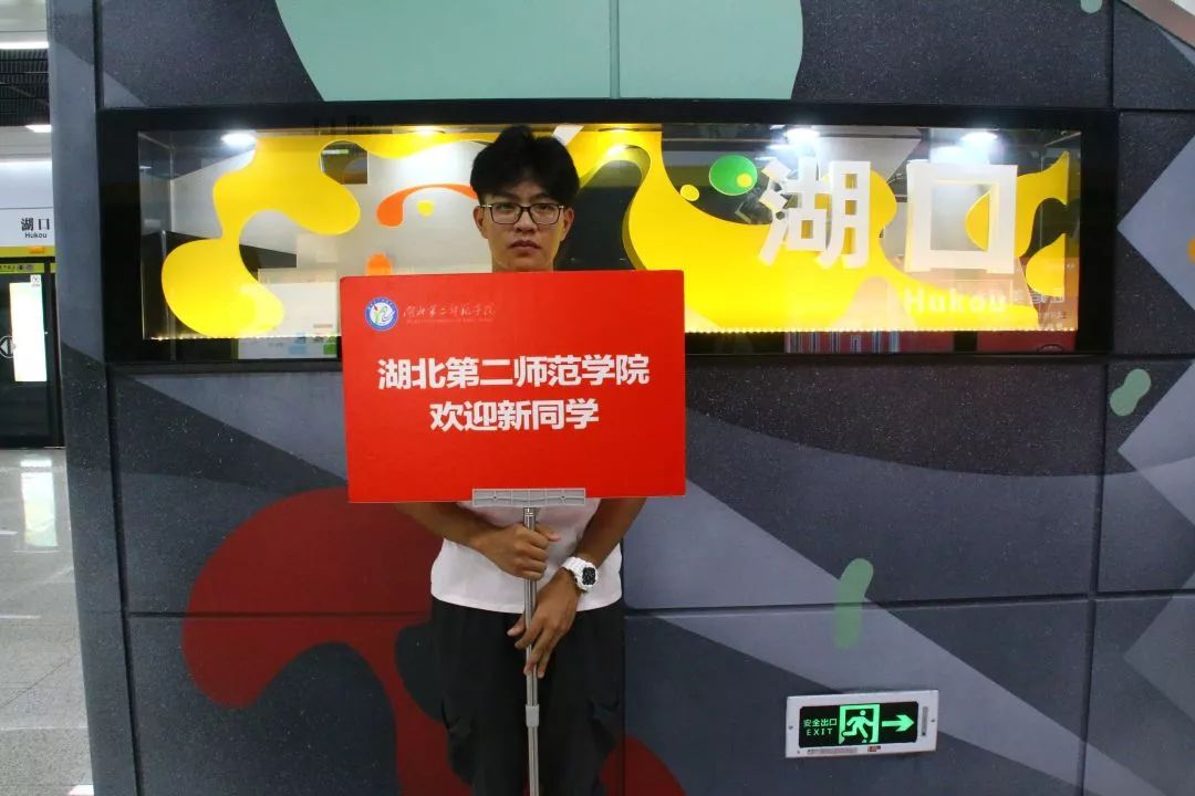 (接站的学长学姐会手举标有"湖北第二师范学院"的红色牌子,请认准官方