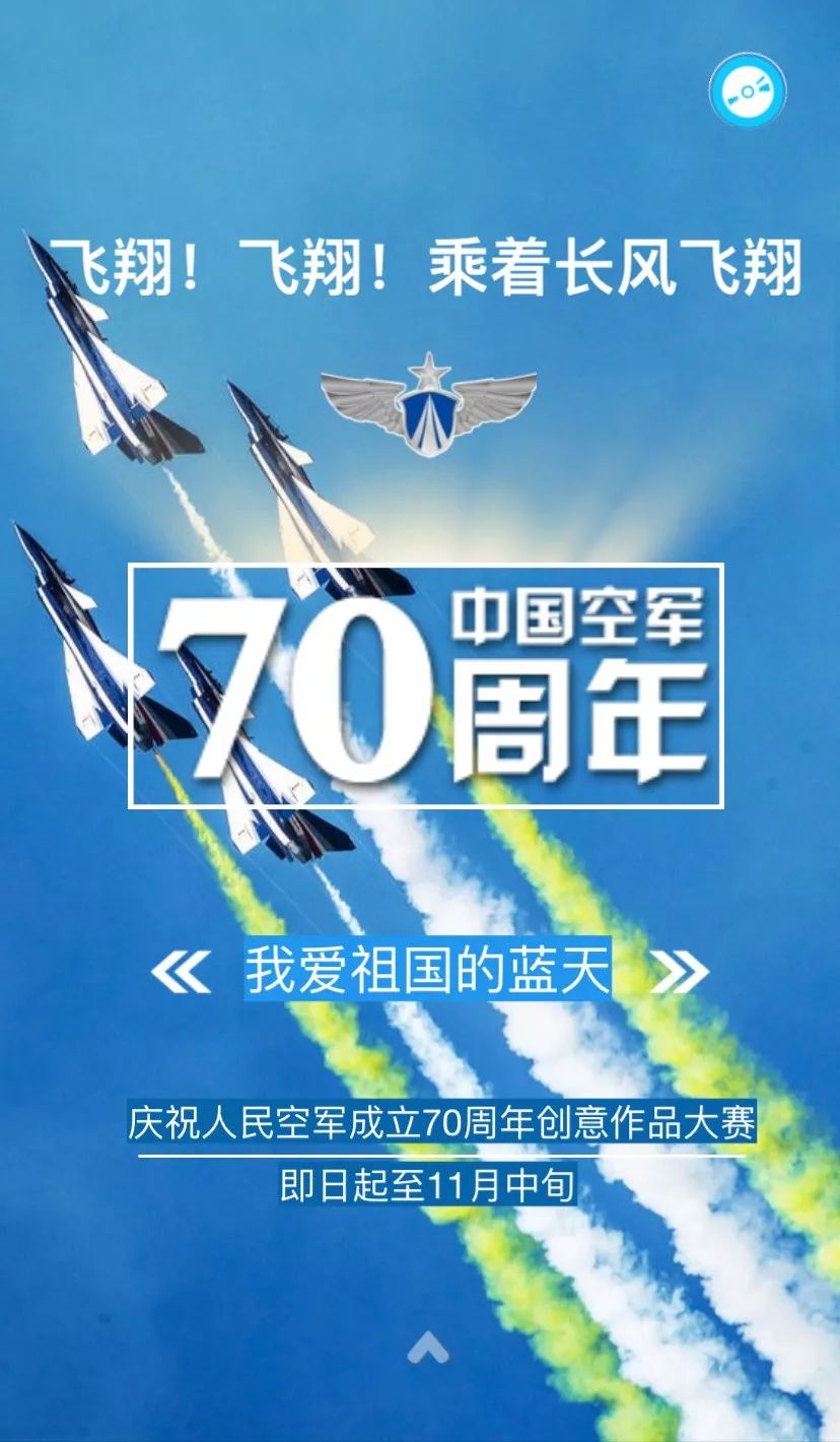 招募庆祝人民空军成立70周年创意作品大赛