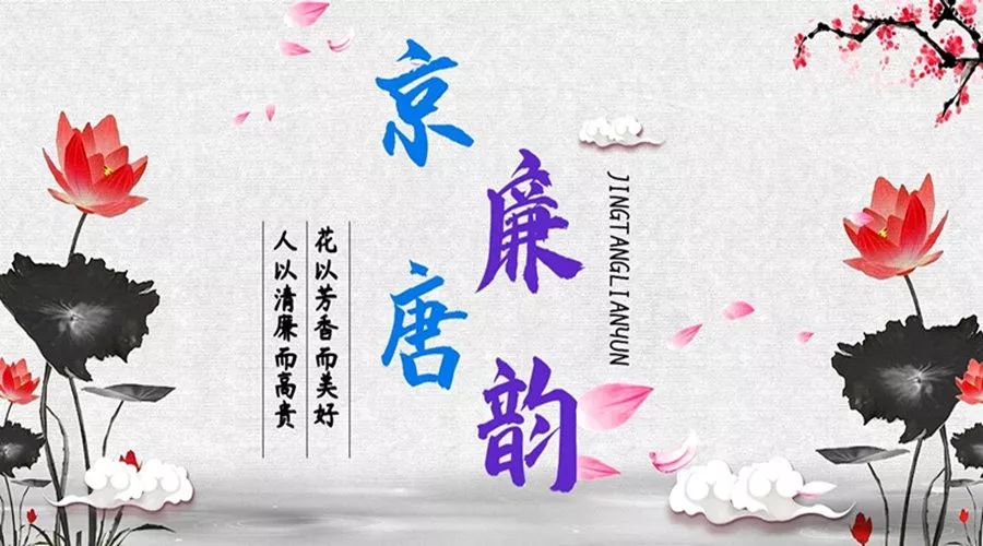 守廉洁之风,把质量之关 | 京唐廉韵·廉洁颂