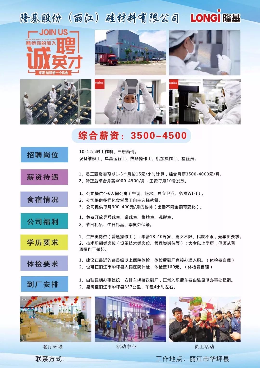 月薪36005000元隆基股份丽江硅材料有限公司招聘公告