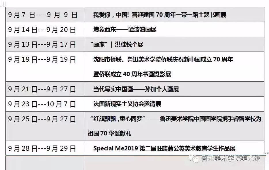 展览预告鲁迅美术学院沈阳校区美术馆9月展览时间表
