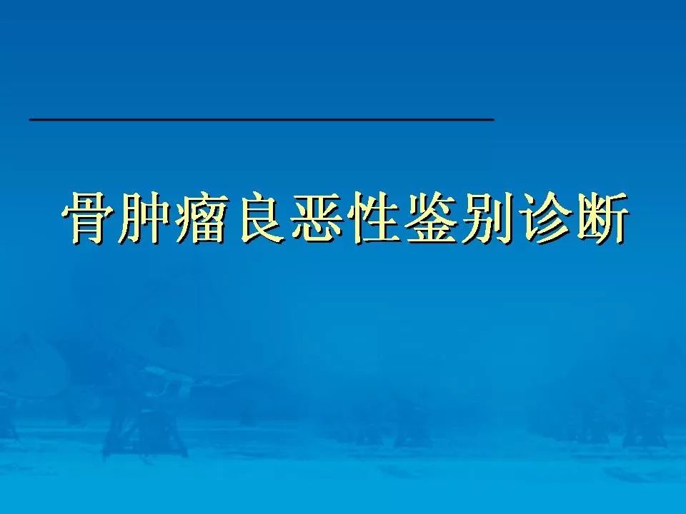 骨肿瘤良恶性鉴别诊断丨影像天地