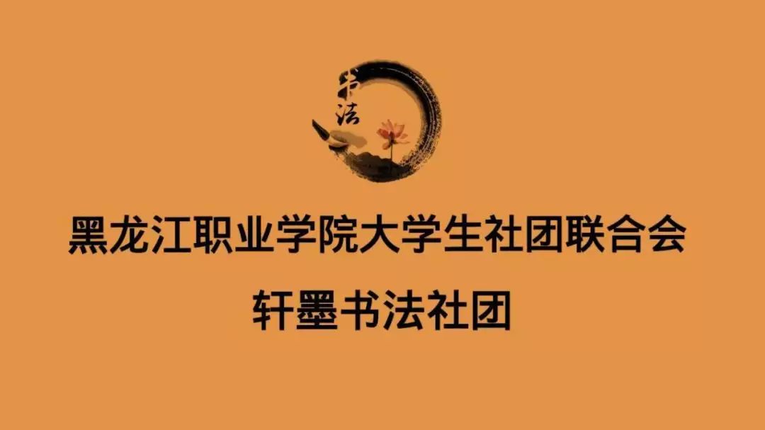 王烁然联系方式:18800420380社团口号:字如其人,翰墨飘香社团简介