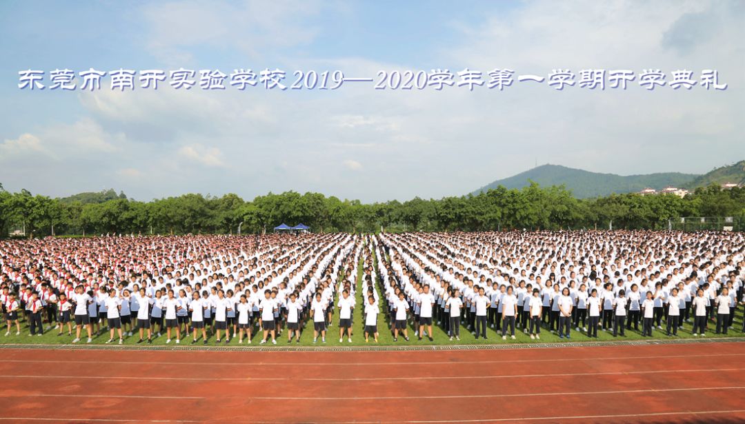 新起点新未来东莞市南开实验学校20192020学年第一学期开学典礼