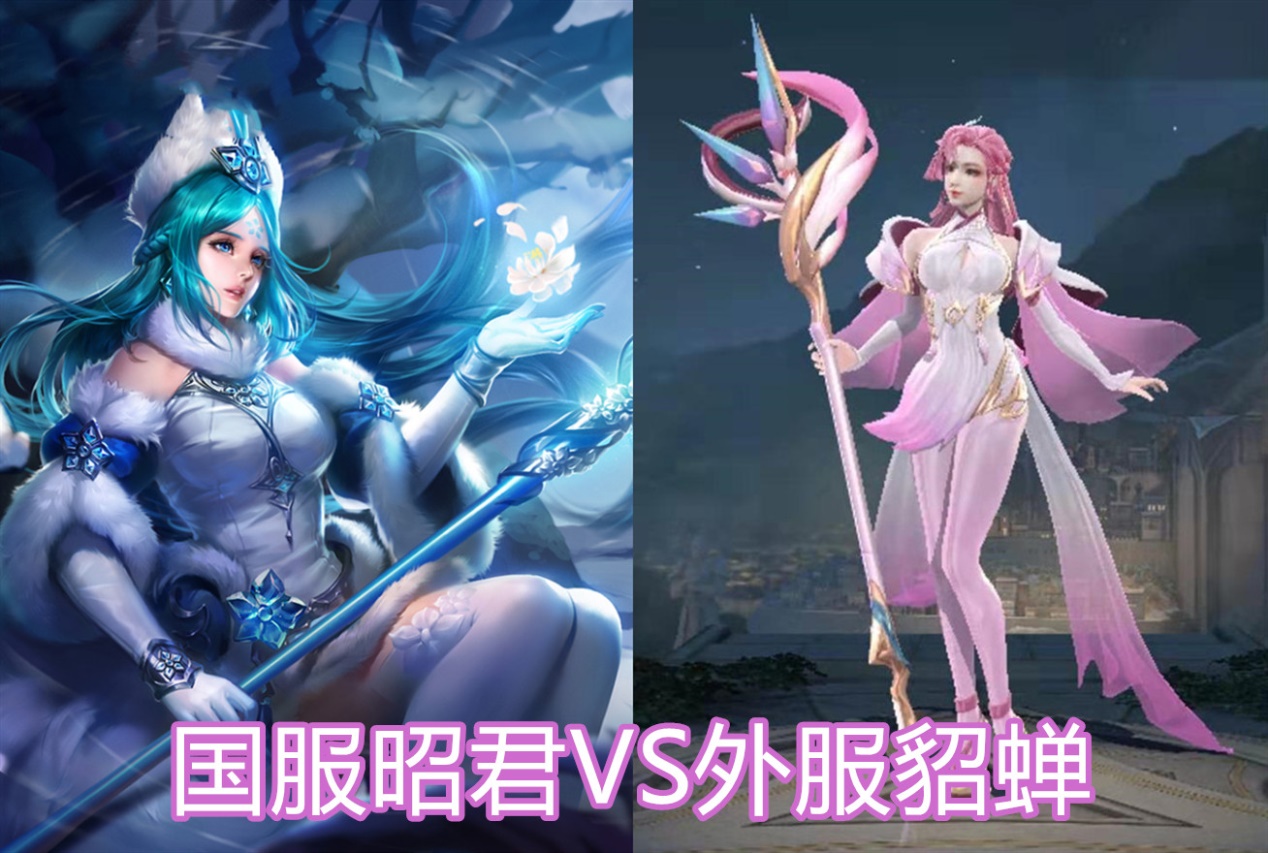 原创王者荣耀草丛三姐妹国服vs外服,国服昭君遇上外服貂蝉难分上下