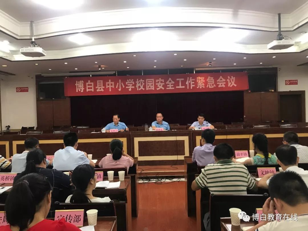 重要博白召开紧急会议涉及中小学校园安全工作
