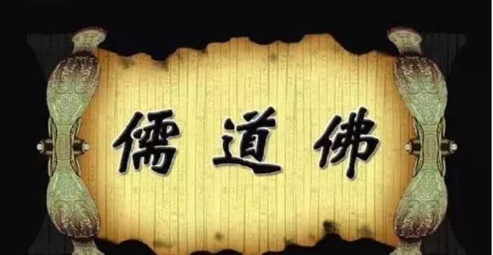 儒释道的最高境界