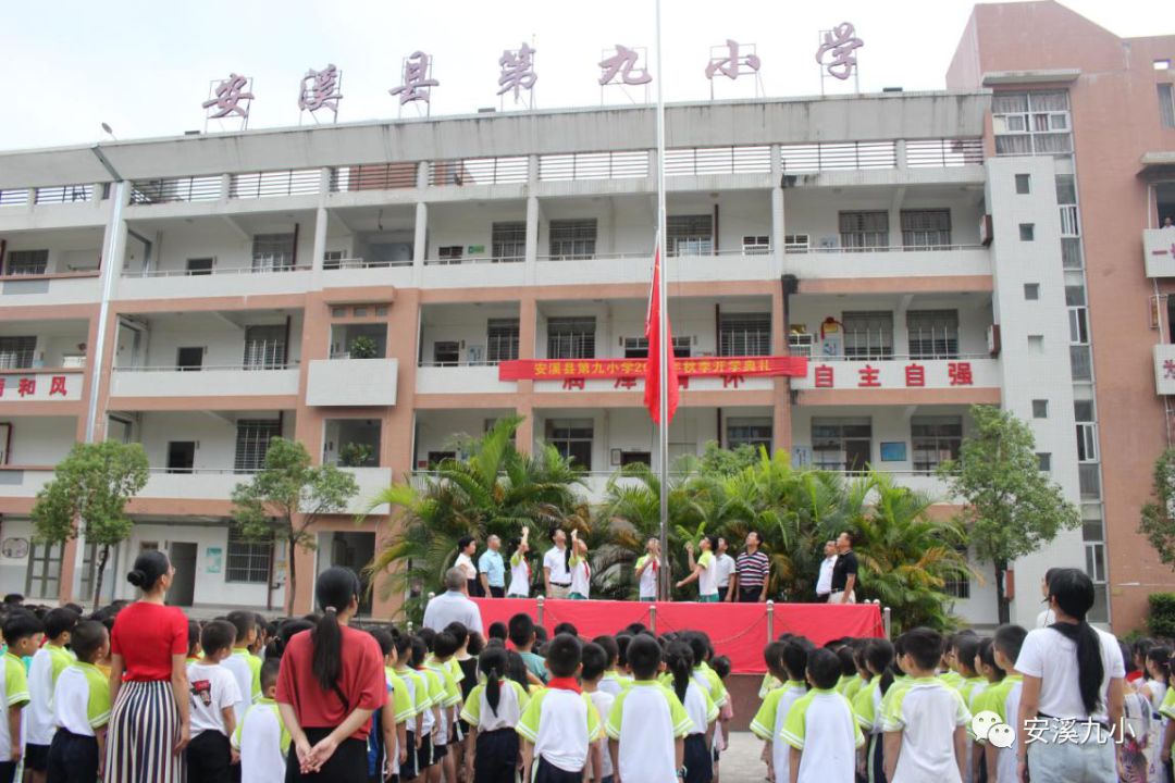 卓越发展乘风破浪安溪县第九小学2019年秋季开学典礼