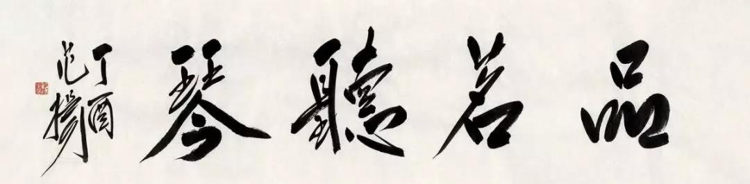 范扬书法20182019年拍卖趋势分析