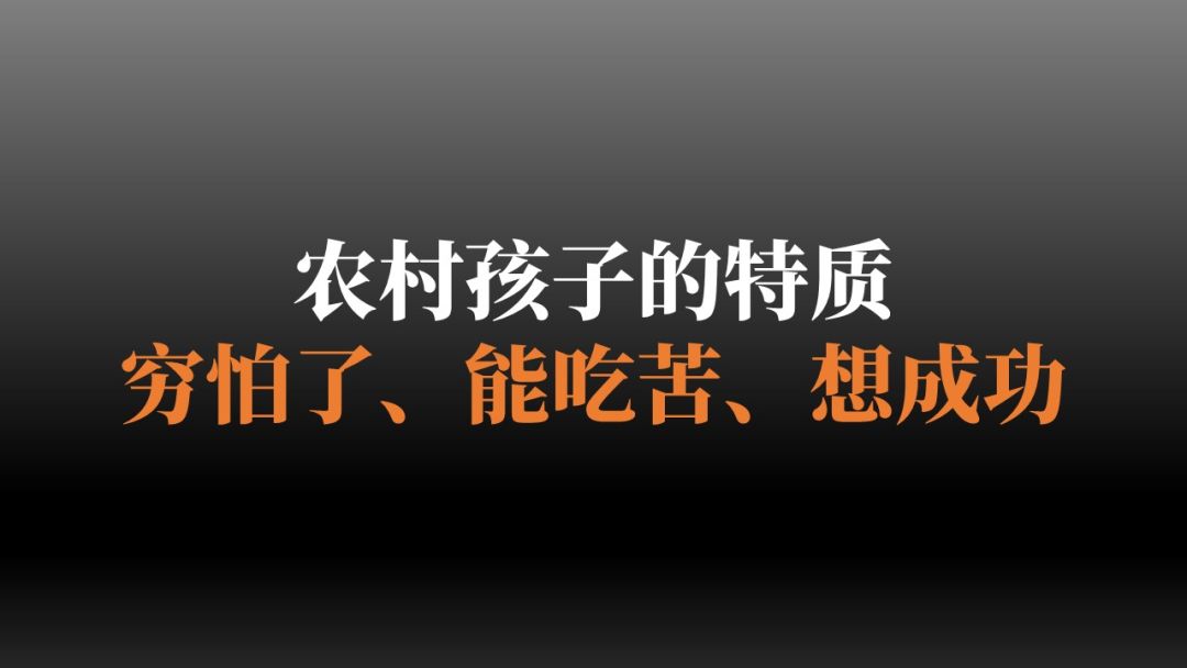 农村的孩子有一个共同特征,能吃苦,穷怕了,想成功.