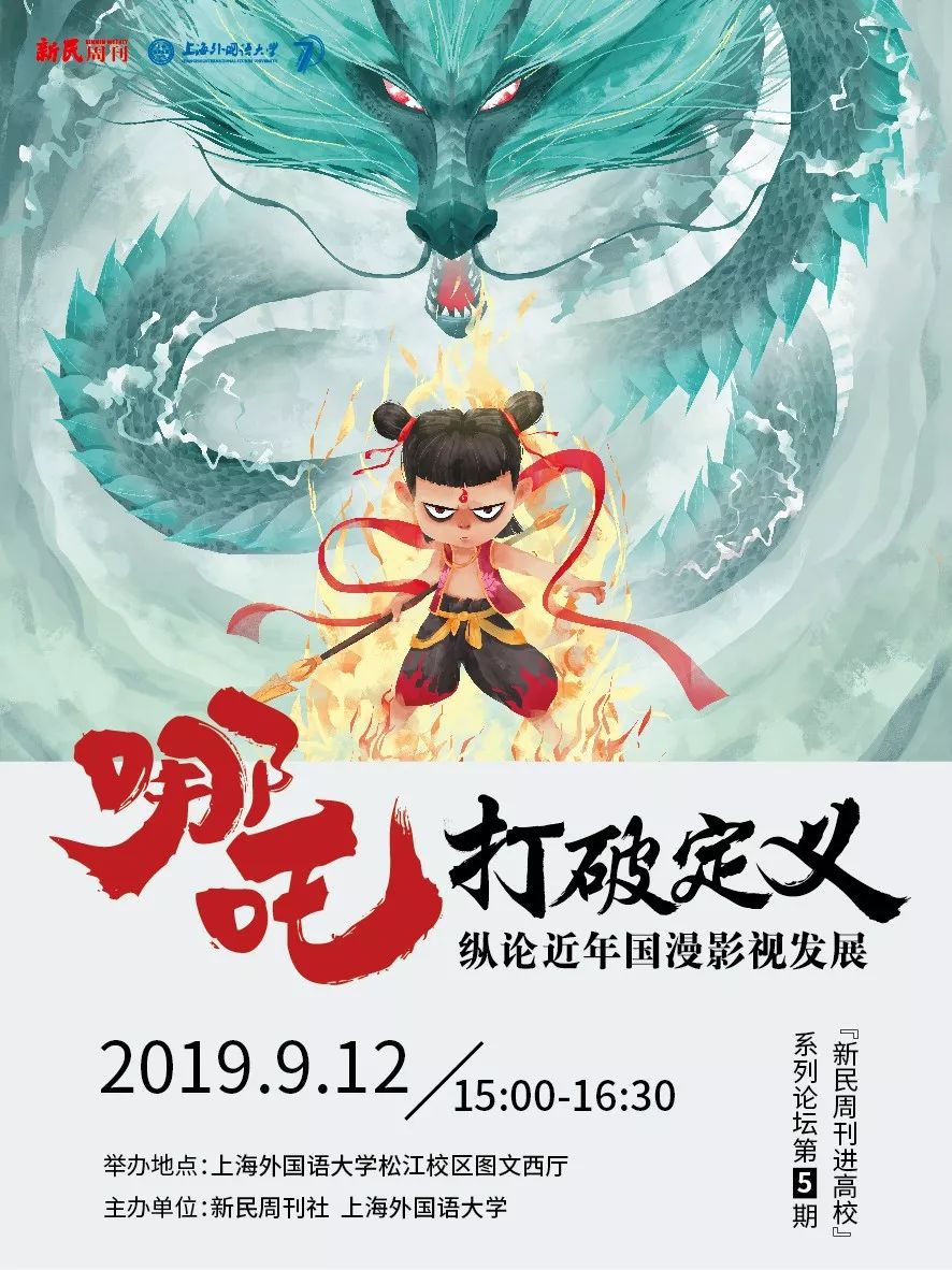 论坛报名哪吒打破定义纵论近年国漫发展