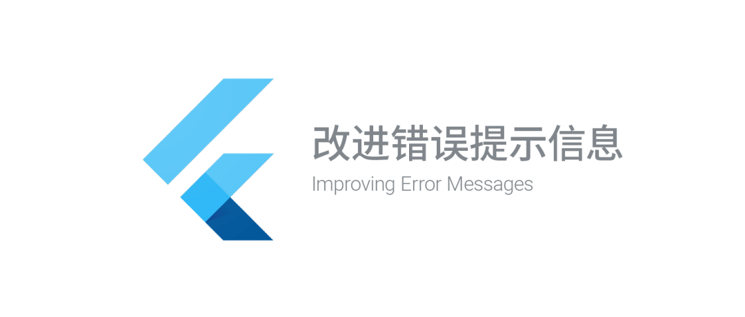 更精准更简洁flutter改进错误信息提示