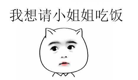 我想请小姐姐吃饭,小姐姐你吓到我了