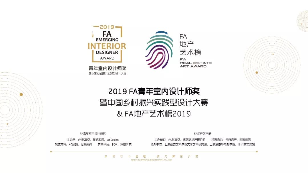 实现心中蓝图助力美丽乡村2019fa青年室内设计师奖有新意