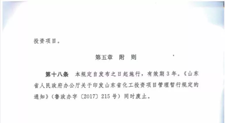 2017年12月,省政府出台了《山东省化工投资项目管理暂行规定,有效期