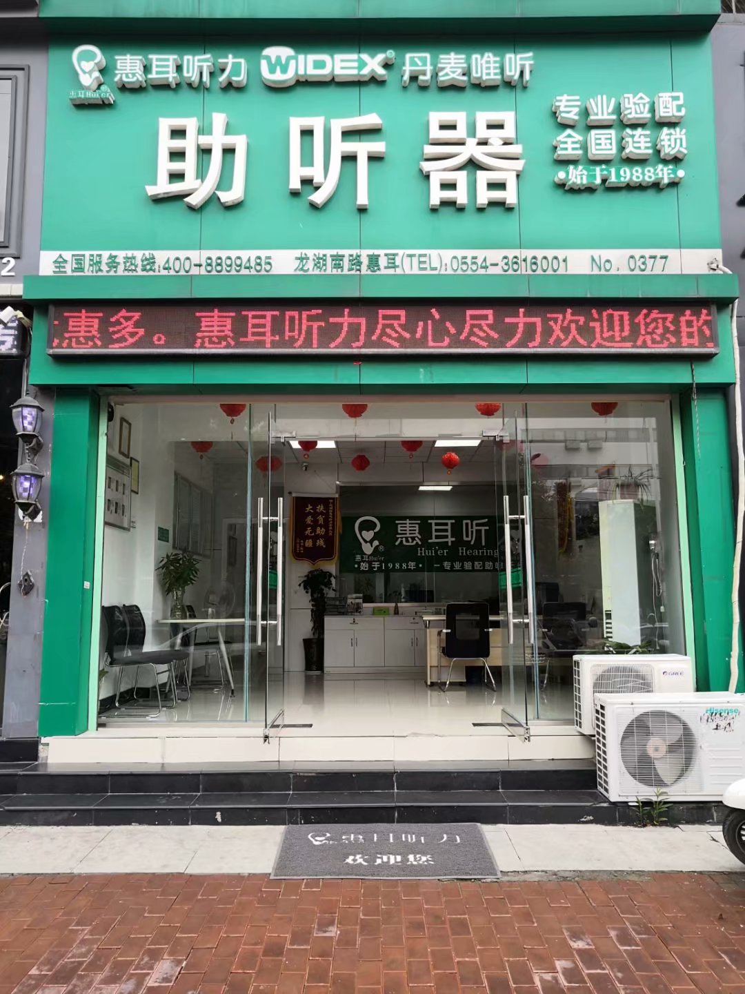 淮南龙湖南路惠耳听力中心舜耕新华书店北20米