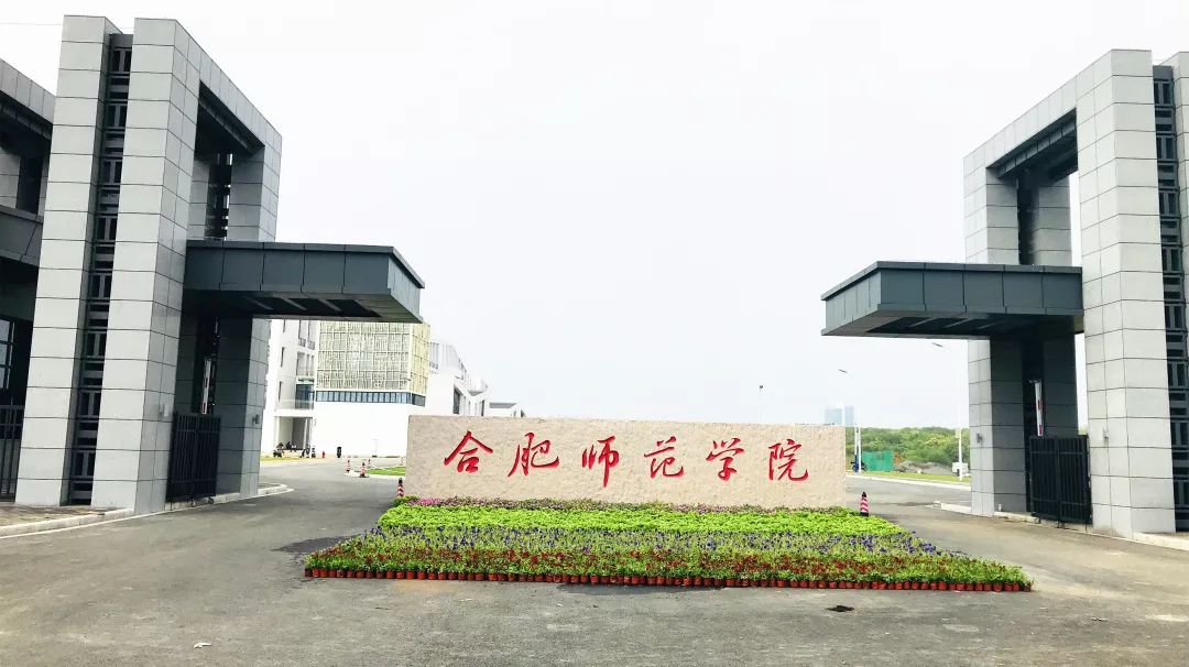 合肥师范学院大门图片