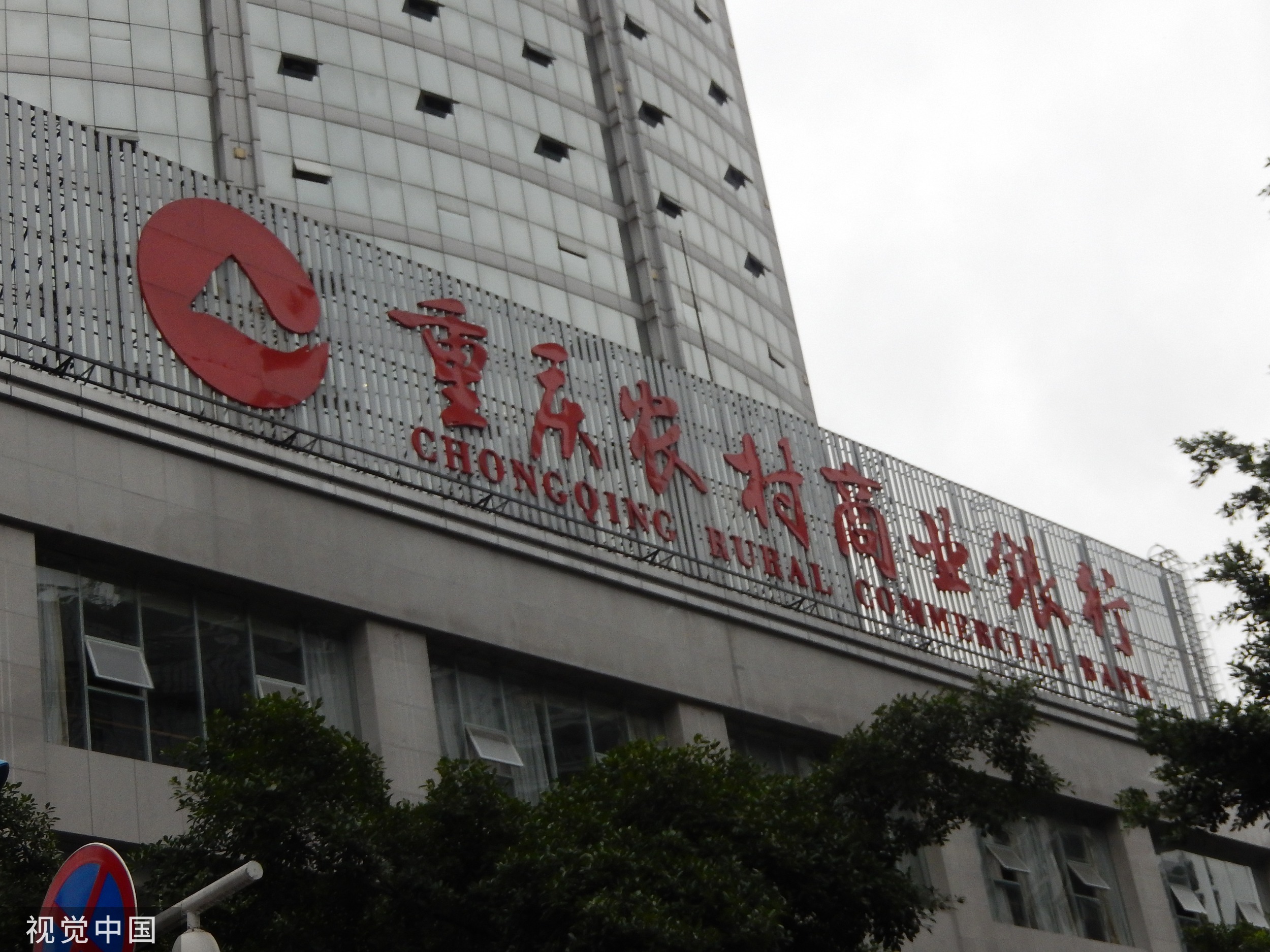 重庆农村商业银行大楼图片