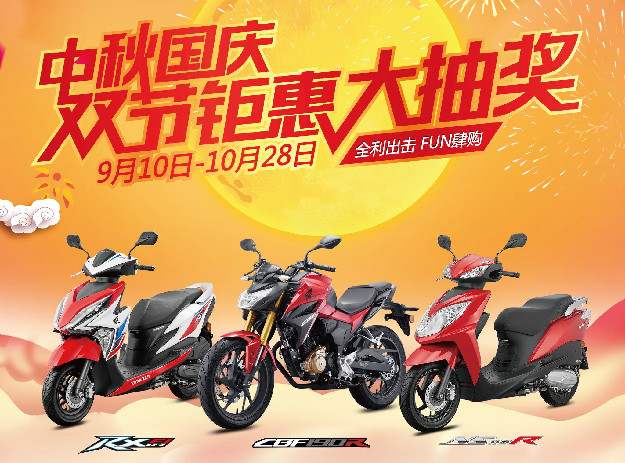 新大洲本田双节钜惠大抽奖4699元现金等你来拿