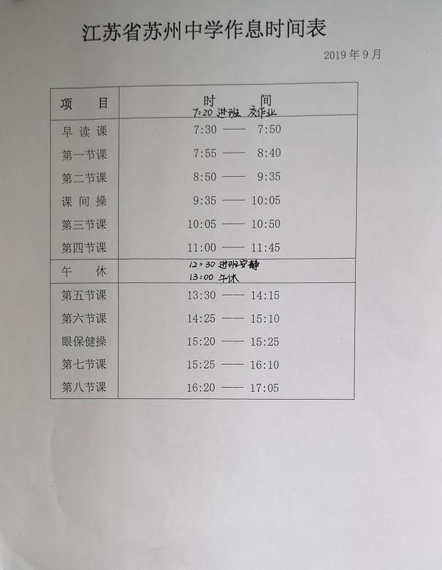 2019苏州重点高中新高一作息时间表、课程表大全(图2)