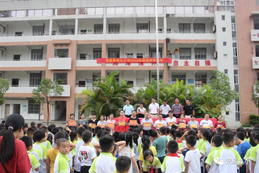 卓越發展乘風破浪安溪縣第九小學2019年秋季開學典禮