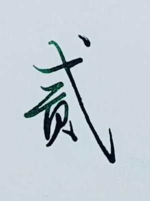 硬笔行楷大写数字贰