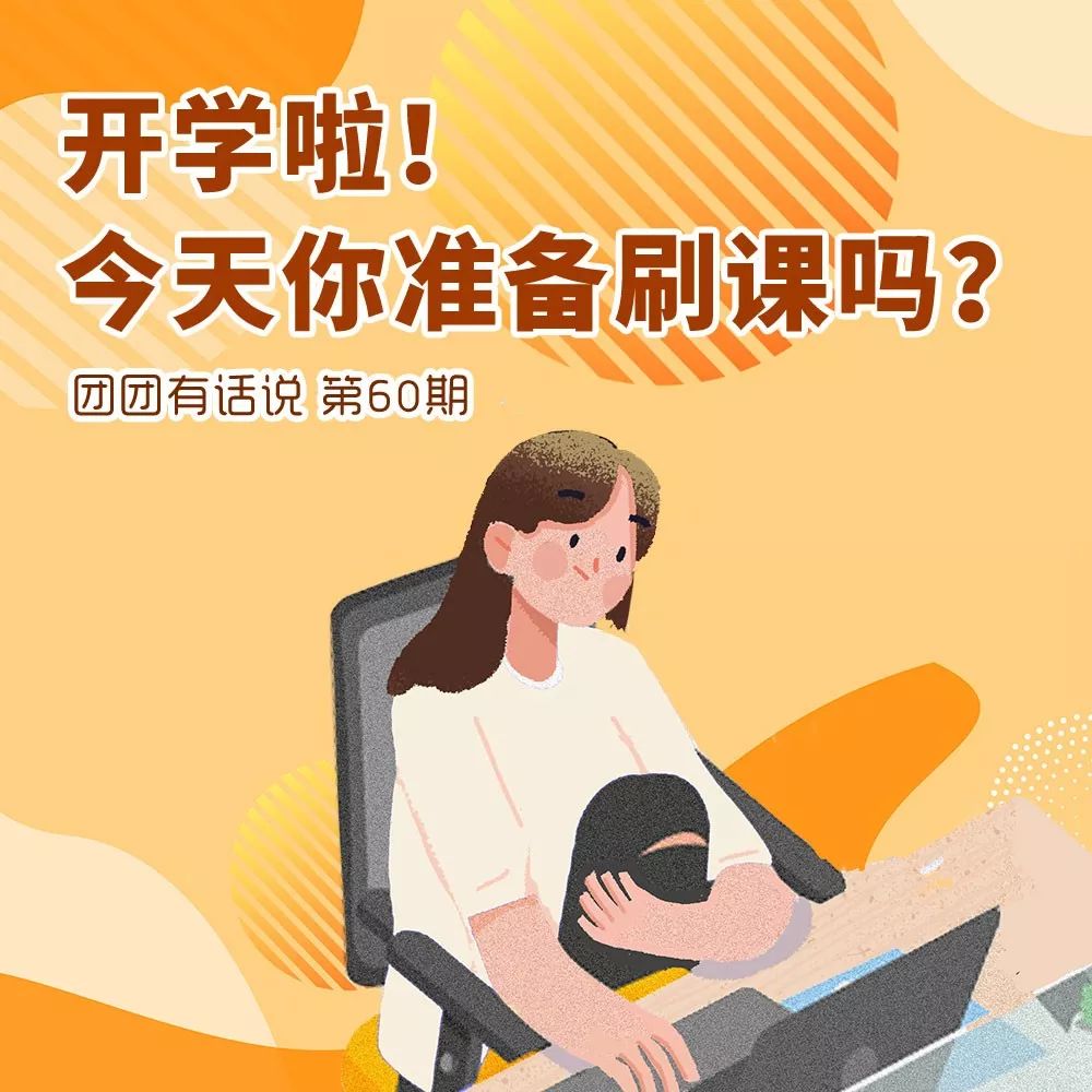 开学你准备做刷课一族吗团团有话说