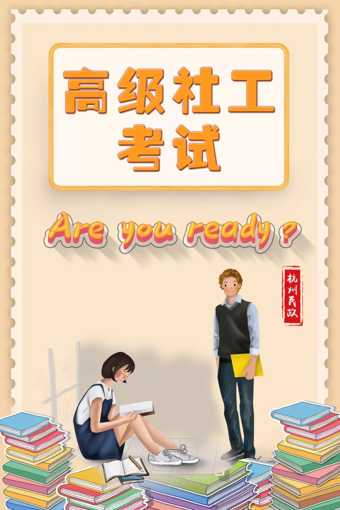 定了首场高级社会工作师考试11月开考你准备好了吗