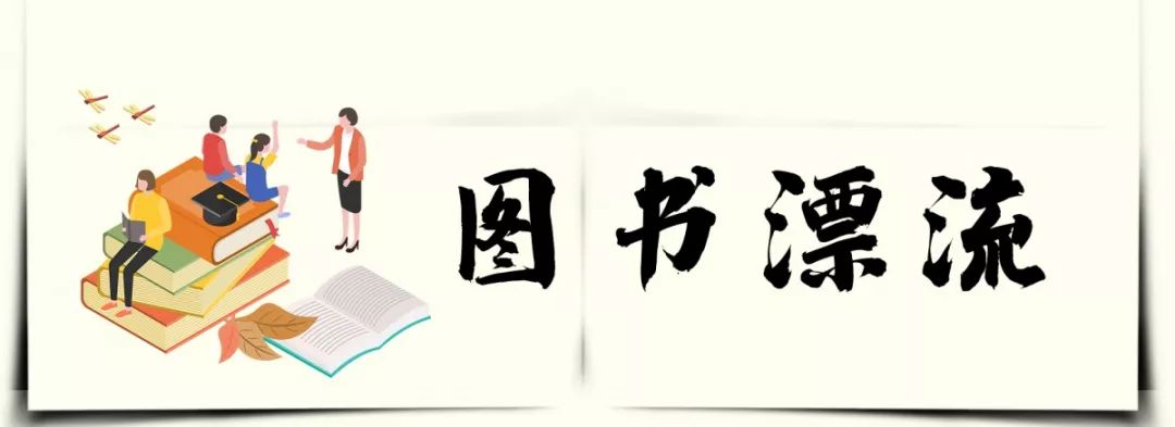 【图书漂流 】百转轮回,书即是岁月