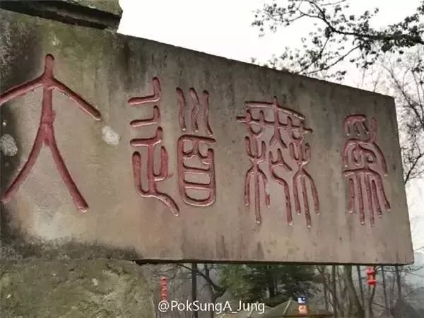 去他妈的春池嫣韵这些都是段子不是书法