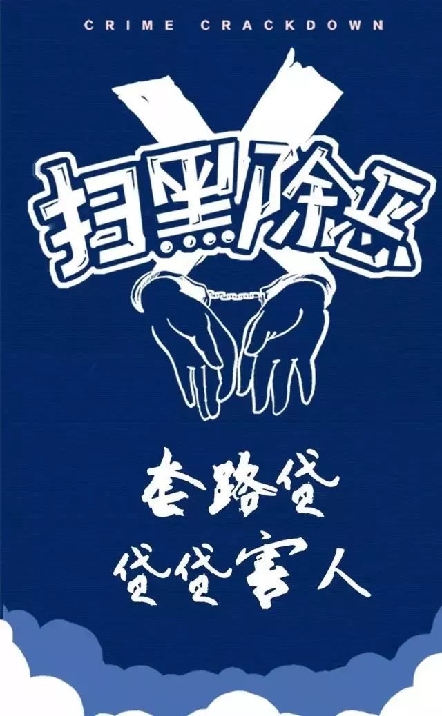 扫黑除恶丨"套路贷"不是贷,是犯罪!