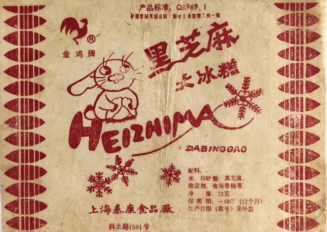 ▼金鸡牌黑芝麻大冰糕▼上海泰康食品厂生产的金鸡牌"奶油雪糕"▼光明