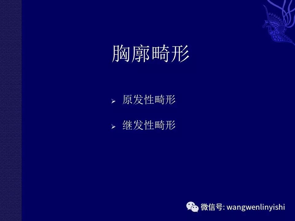 (部分幻燈)(部分幻燈)在發言中,我們先對胸廓畸形的概念做了介紹,由此