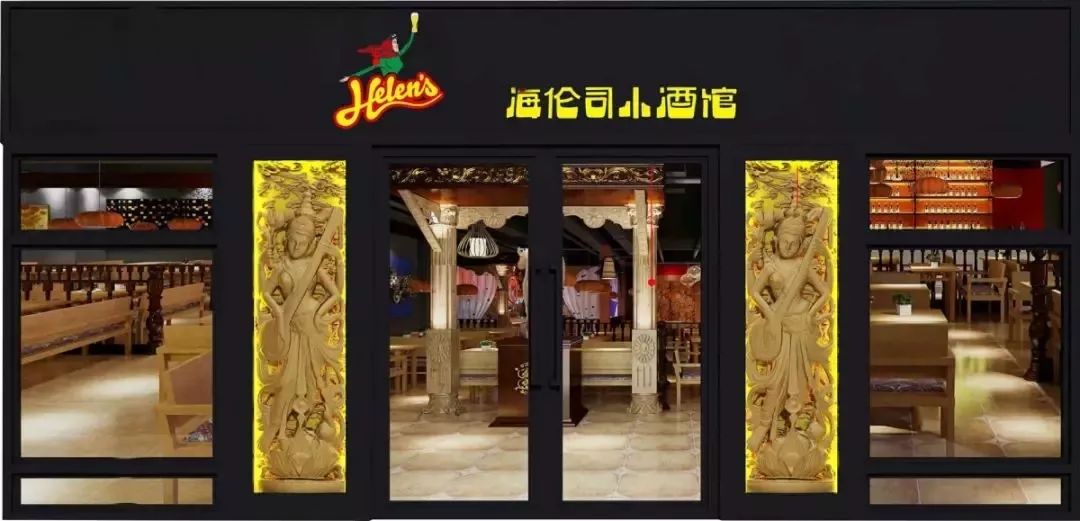 helens海伦司小酒馆comeon开启你的夜生活