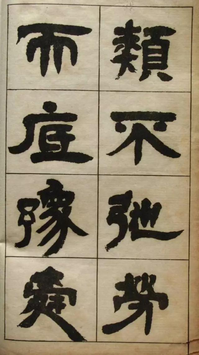 邓石如张子西铭高清欣赏