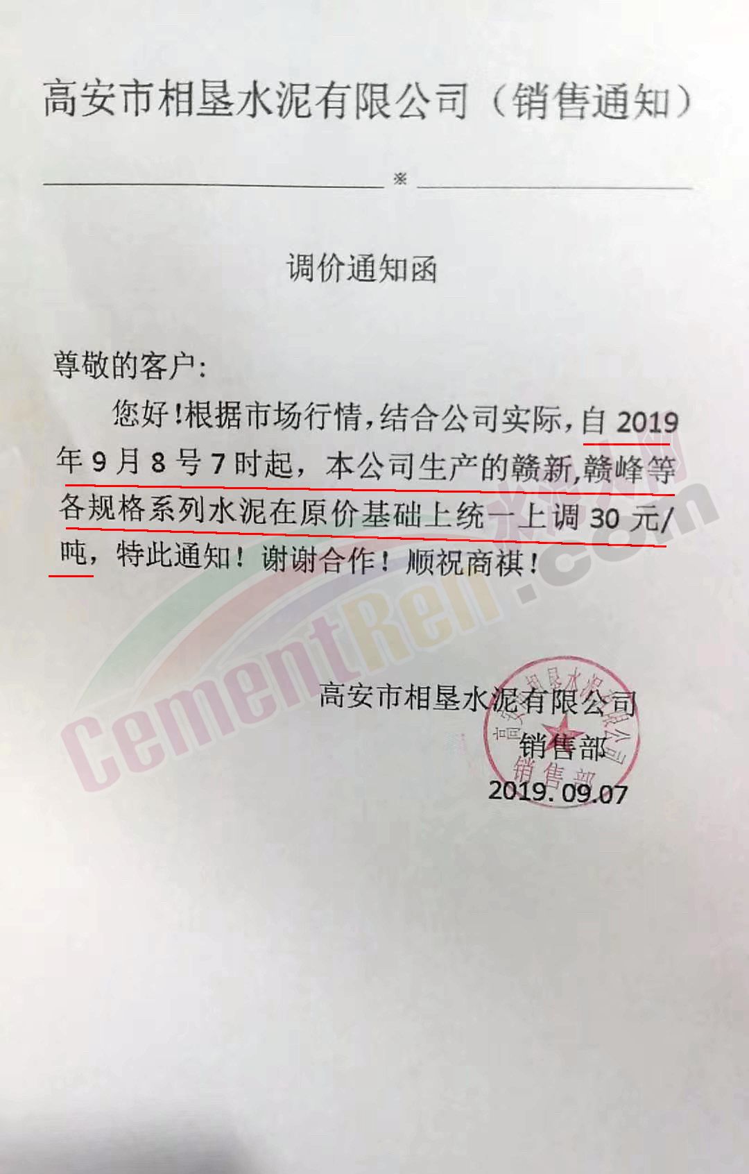 高安市相墾水泥有限公司銷售部發調價通知函稱自9月8日7時起,公司所