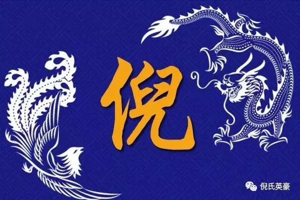 倪氏家人必看!【源流 迁徙 名人 郡望 家规 家训】