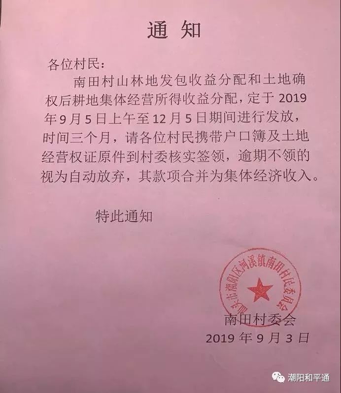 潮阳这个村委会发出通知,请村民带上证件去领钱.