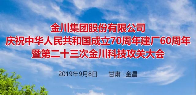 在喜迎中华人民共和国70华诞之际,金川集团股份有限公司迎来了建厂60