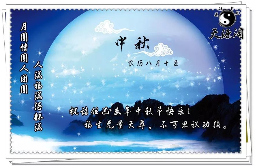 中秋节周五2019年9月13日八月十五黄历