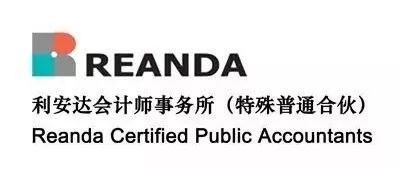 【财务招聘|事务所招聘】利安达会计师事务所旗下分所诚邀审计英才