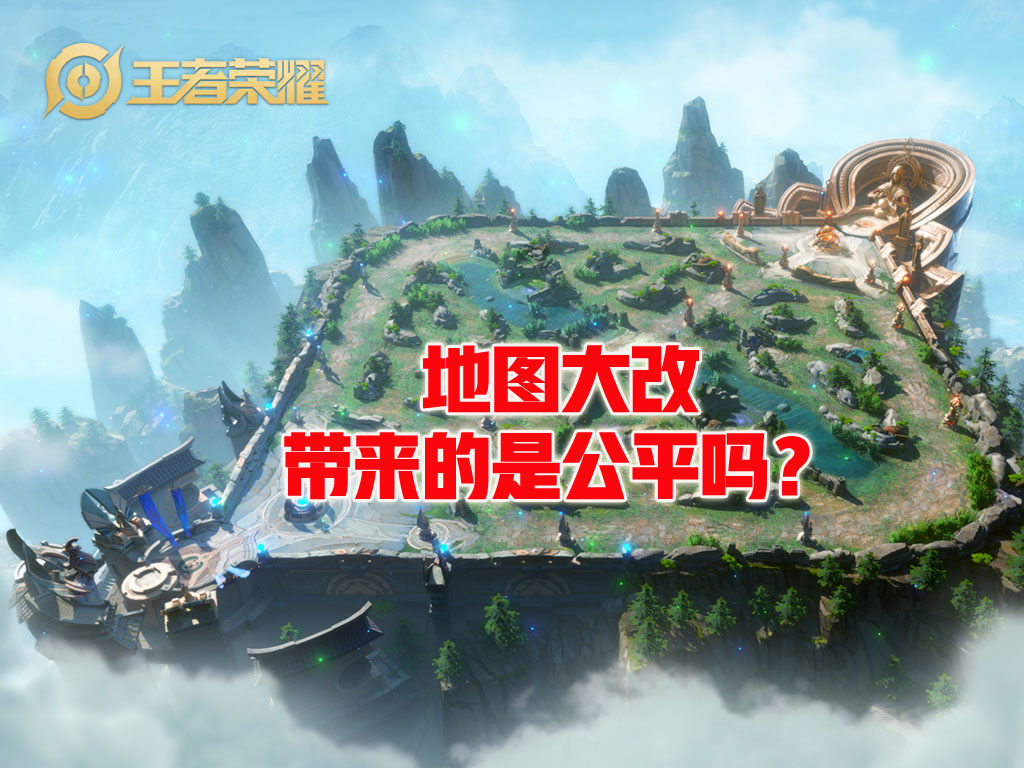 原创王者荣耀新地图存在致命缺点新版本看似公平实则内有蹊跷