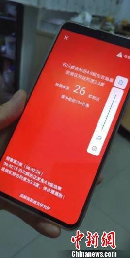 四川内江发生5.4级地震 民众提前2秒收到预警