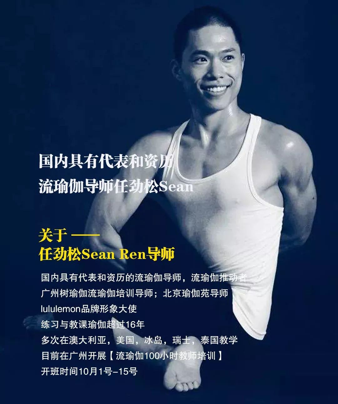 10月广州流瑜伽导师任劲松100小时教师培训