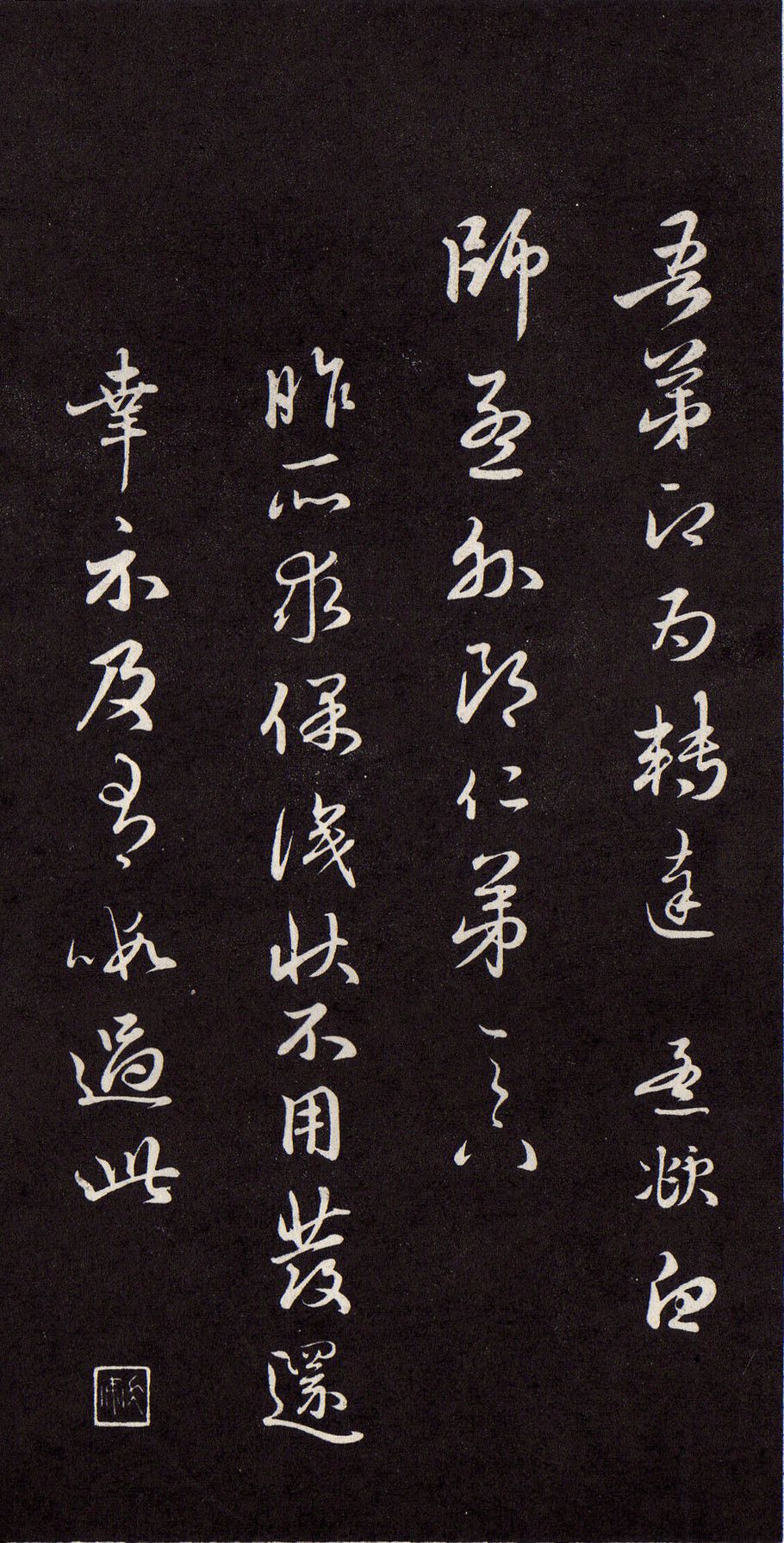 赵孟頫行书致师孟十札帖小简帖行笔舒展开朗而又圆浑沉稳