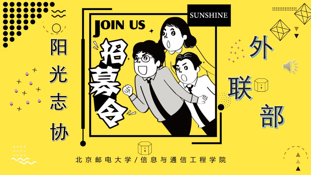 阳光志协2019职能部门招新