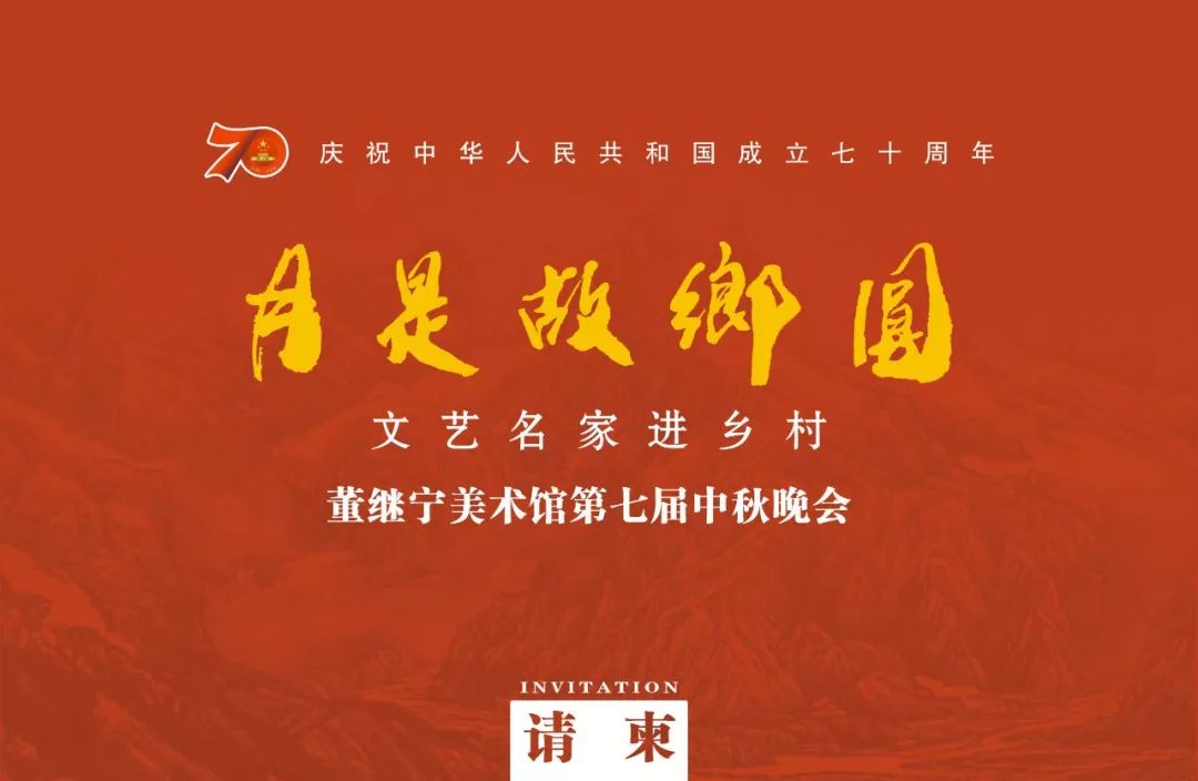 邀請函第七屆月是故鄉圓文藝名家進鄉村中秋晚會將於2019年9月14日晚