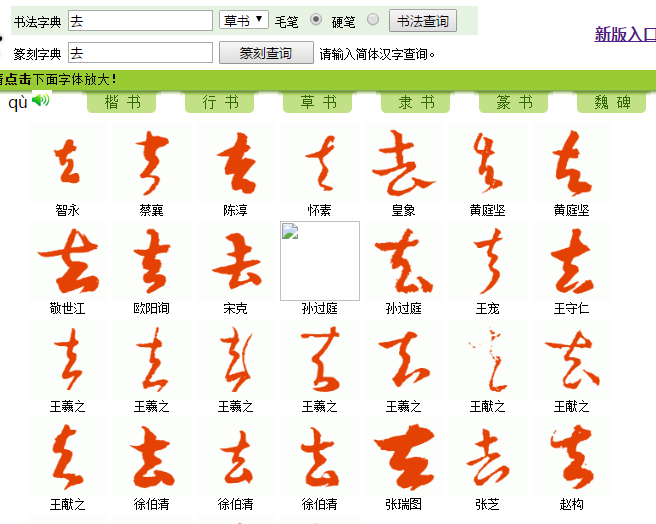 再看:草书"去"的写法:3,大师出来解释,这是"春池嫣韵",而后很多人真